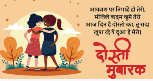 Happy Friendship Day Shayari